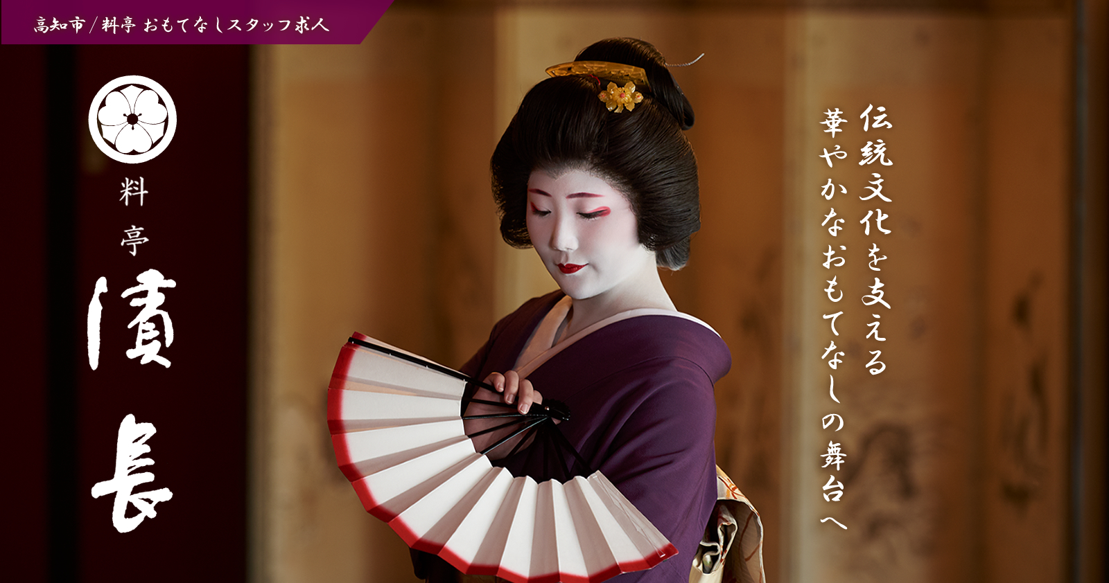 高知市 料亭濱長 おもてなしスタッフ求人