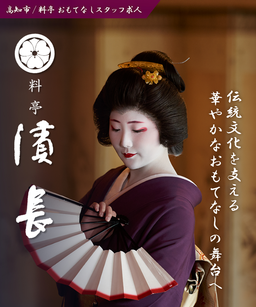 高知市 料亭濱長 おもてなしスタッフ求人